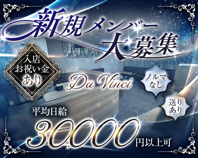 Da Vinci（ダヴィンチ）のスナック体入