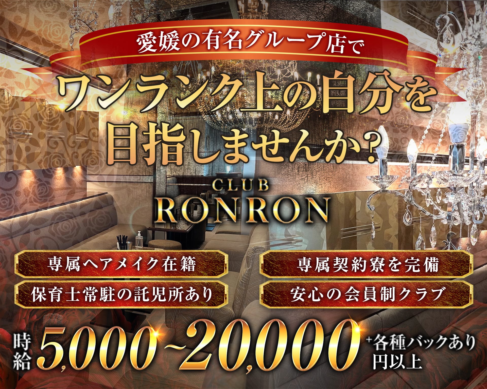 CLUB RONRON（ロンロン）【公式求人・体入情報】 松山キャバクラ TOP画像