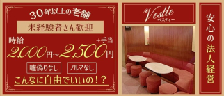Vestte(ベスティー)【公式求人・体入情報】(一宮ガールズラウンジ)の求人・体験入店情報