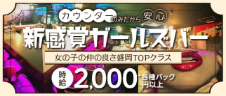 Chartier (シャルティエ)【公式求人・体入情報】(盛岡ガールズバー)の求人・体験入店情報