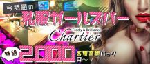 【盛岡】Chartier (シャルティエ)【公式求人・体入情報】 バナー