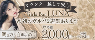 LUNA(ルナ)【公式求人・体入情報】(盛岡ガールズバー)の求人・体験入店情報