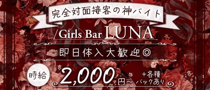 LUNA（ルナ）のガールズバー体入