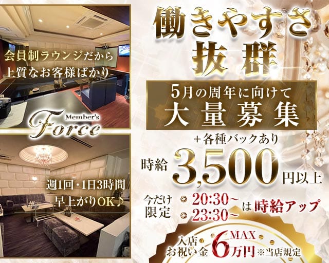 メンバーズForce（フォース）のラウンジ体入