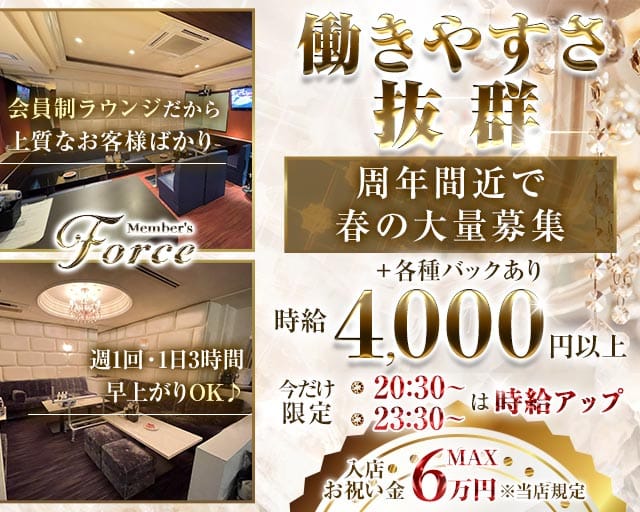 メンバーズForce（フォース） バナー