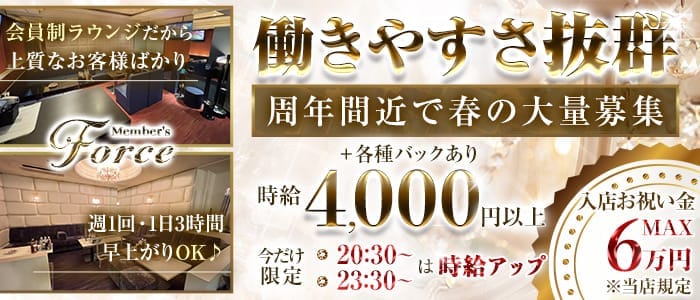 メンバーズForce（フォース） 北新地ラウンジ 未経験募集バナー