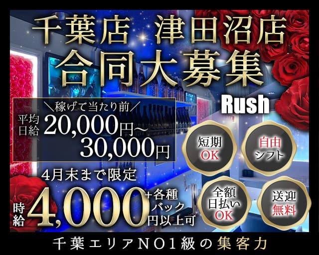 Rush（ラッシュ）千葉店【公式体入・求人情報】