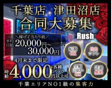 Rush（ラッシュ）千葉店【公式体入・求人情報】 バナー