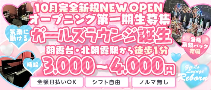 GirLs Lounge REBORN（リボーン）のガールズバー体入