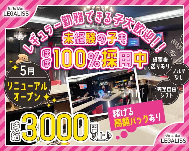 Girl's Bar LEGALISS-レガリス-のガールズバー体入