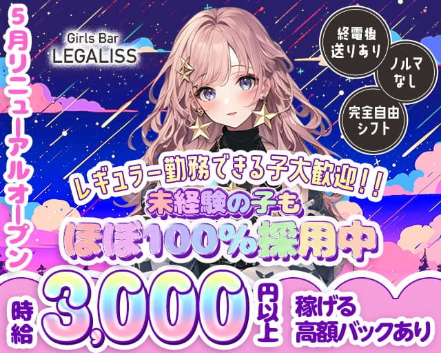 Girl's Bar LEGALISS-レガリス-のガールズバー体入