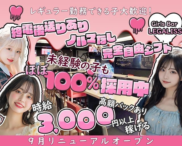 Girl's Bar LEGALISS-レガリス-(綾瀬ガールズバー)の求人・体験入店情報