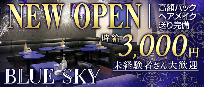 Blue Sky（ブルースカイ）のキャバクラ体入