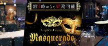 Masquerade （マスカレード）【公式求人・体入情報】 バナー