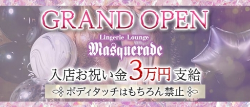 Lingerie Lounge Masquerade（マスカレード）【公式求人・体入情報】(流川ラウンジ)の求人・体験入店情報