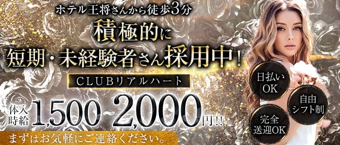 CLUB  リアルハートのクラブ体入