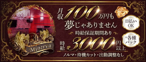 Minerva(ミネルヴァ)【公式出稼ぎ求人情報】(上大岡ラウンジ)の求人・バイト・体験入店情報