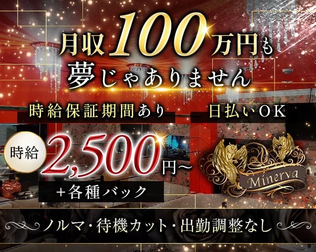 Minerva（ミネルヴァ）のラウンジ体入