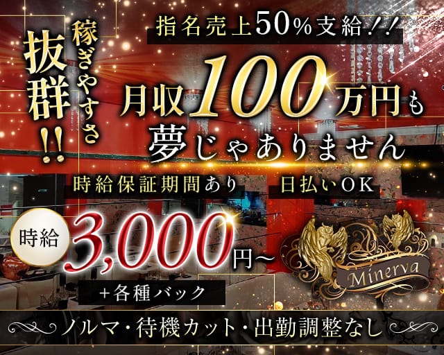 Minerva（ミネルヴァ）のラウンジ体入