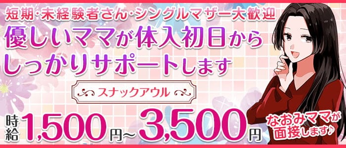 スナックアウルのスナック体入