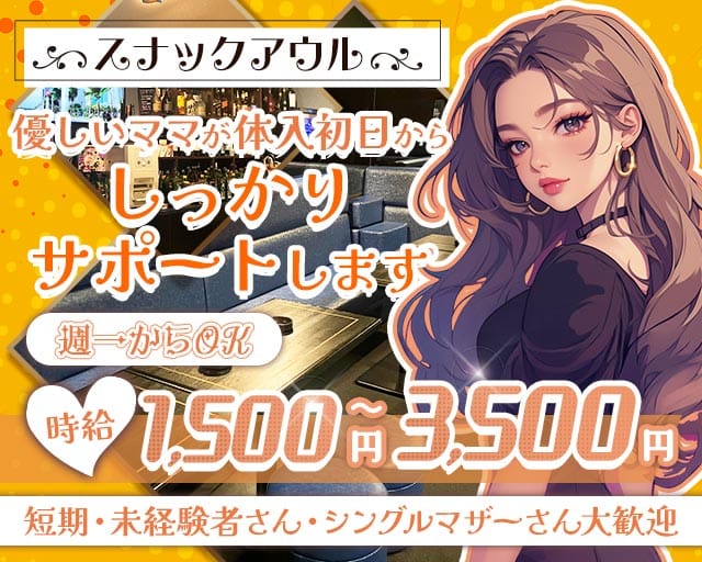 【天童】スナックアウルのスナック体入