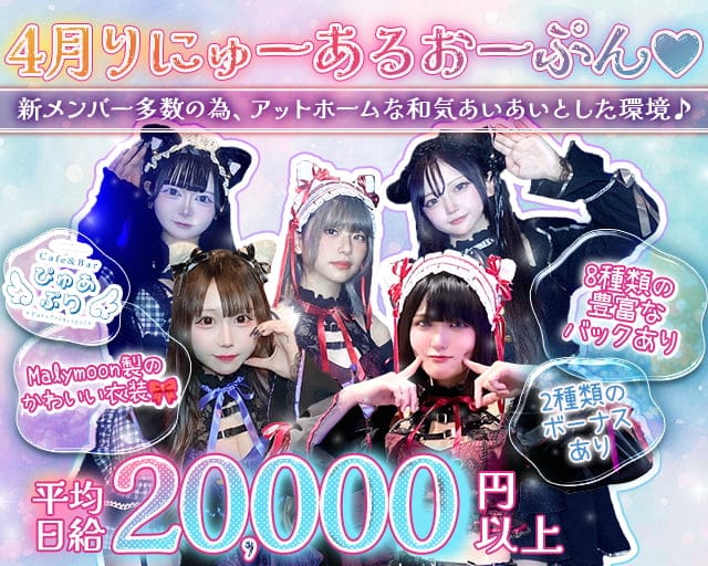 Cafe＆Bar ぴゅあぷりのガールズバー体入