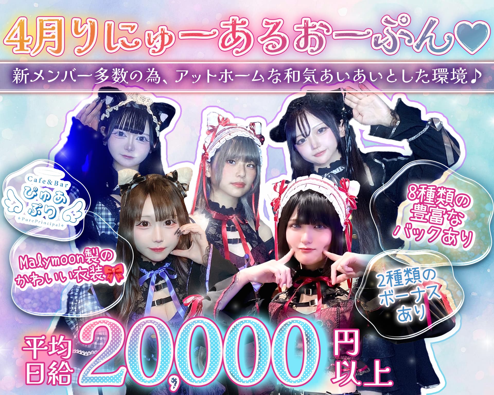 Cafe＆Bar ぴゅあぷり 上野ガールズバー TOP画像