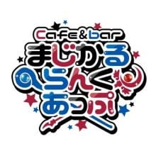 Cafe＆bar まじかるらんくあっぷ 担当名/採用担当画像