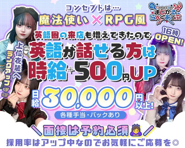 Cafe＆bar まじかるらんくあっぷのガールズバー体入