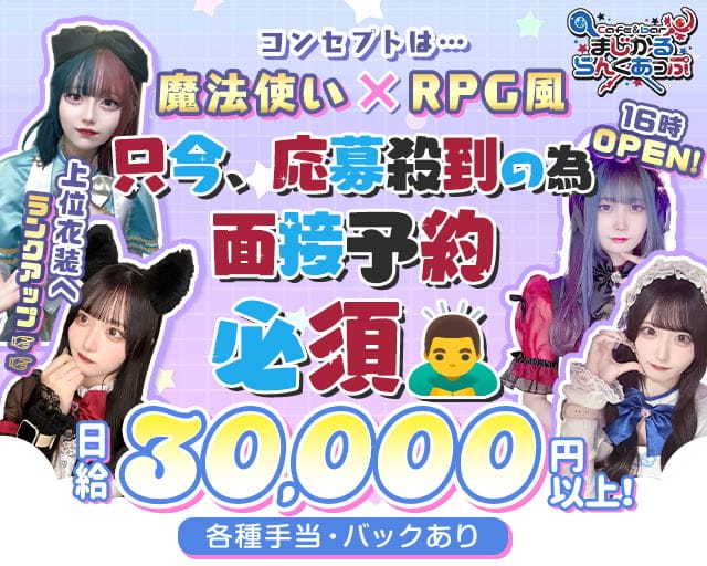 Cafe＆bar まじかるらんくあっぷのガールズバー体入