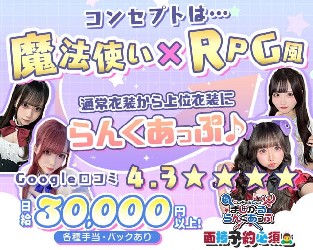 Cafe＆bar まじかるらんくあっぷのガールズバー体入