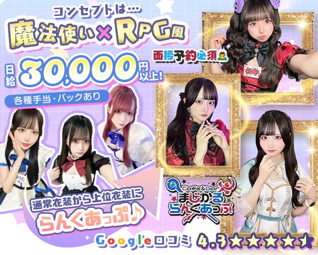 Cafe＆bar まじかるらんくあっぷのガールズバー体入