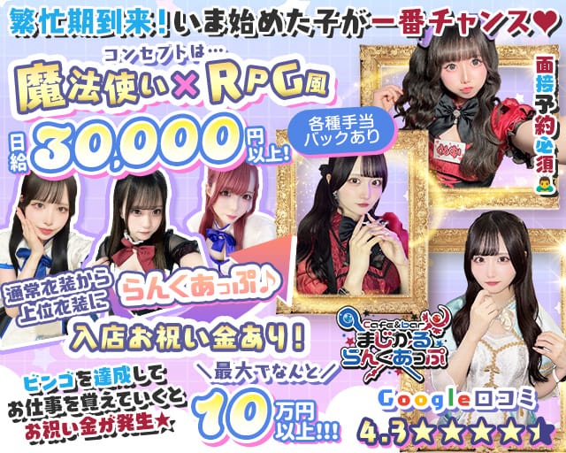 Cafe＆bar まじかるらんくあっぷのガールズバー体入