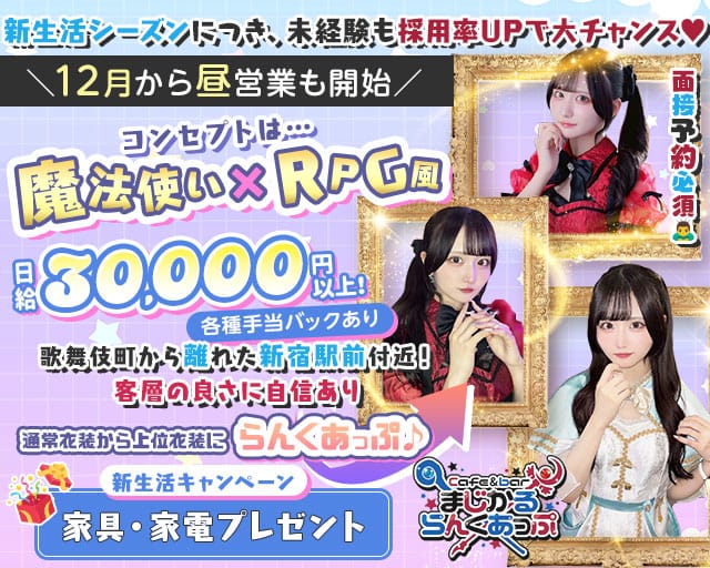 Cafe＆bar まじかるらんくあっぷのガールズバー体入