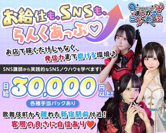 Cafe＆bar まじかるらんくあっぷ(歌舞伎町ガールズバー)の求人・体験入店情報