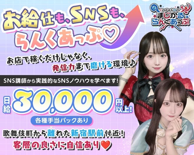 Cafe＆bar まじかるらんくあっぷのガールズバー体入