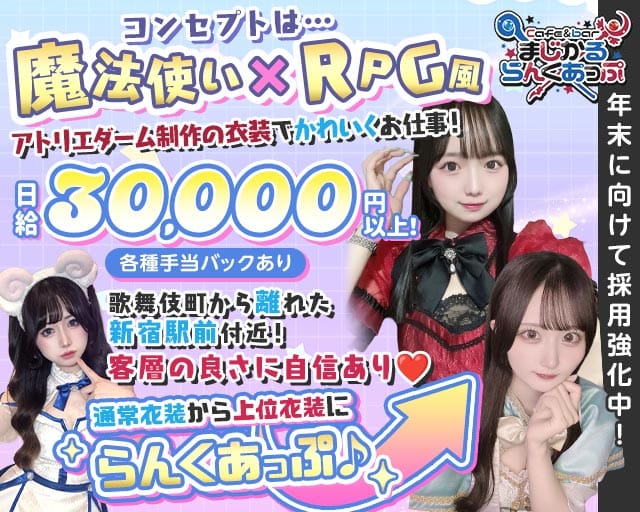 Cafe＆bar まじかるらんくあっぷのガールズバー体入