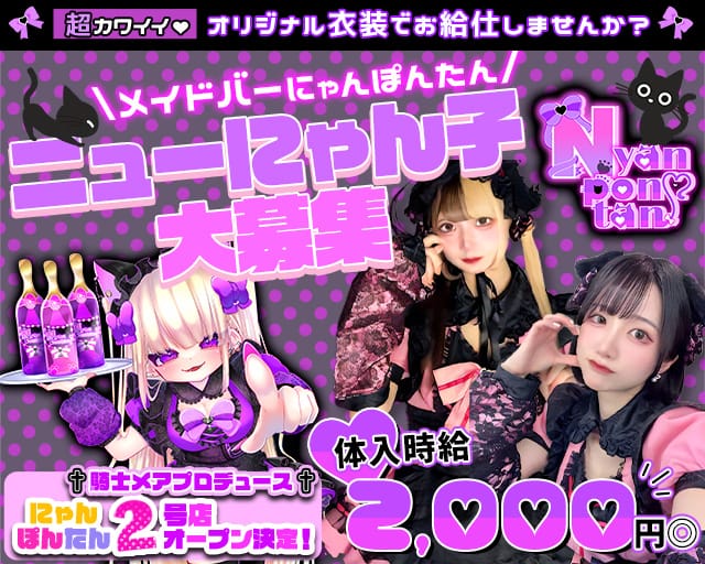 メイドバー にゃんぽんたん広瀬通店のガールズバー体入