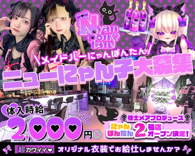 メイドバー にゃんぽんたん広瀬通店のガールズバー体入