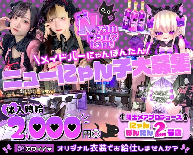 メイドバー にゃんぽんたん広瀬通店のガールズバー体入