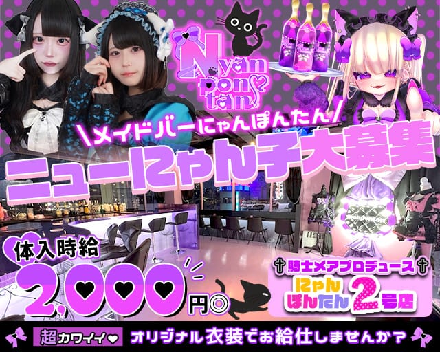 メイドバー にゃんぽんたん広瀬通店のガールズバー体入