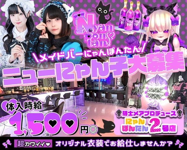 メイドバー にゃんぽんたん広瀬通店のガールズバー体入