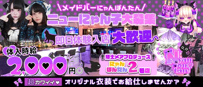 メイドバー にゃんぽんたん広瀬通店 仙台ガールズバー 即日体入募集バナー