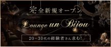 Lounge un bijou（アンビジュー）【公式求人・体入情報】 バナー