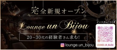 Lounge un bijou（アンビジュー）【公式求人・体入情報】(権堂ラウンジ)の求人・バイト・体験入店情報