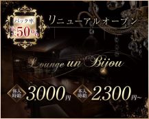 Lounge un bijou（アンビジュー）【公式求人・体入情報】 バナー