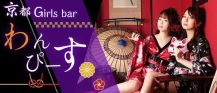 京都 Girls bar わんぴーす【公式求人・体入情報】 バナー