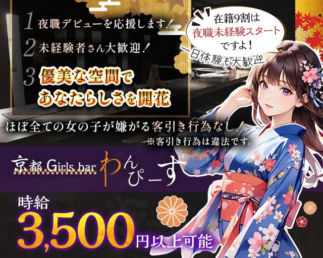 京都 Girls bar わんぴーすのガールズバー体入