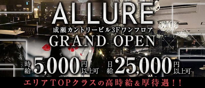 ALLURE（アリュール）のキャバクラ体入