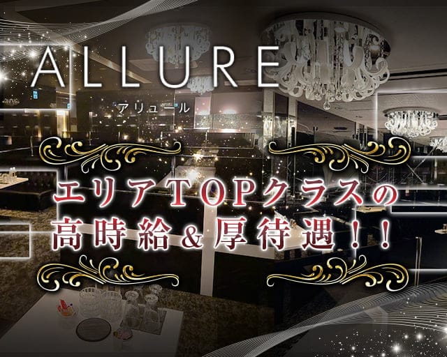 ALLURE（アリュール） の女性求人【体入ショコラ】